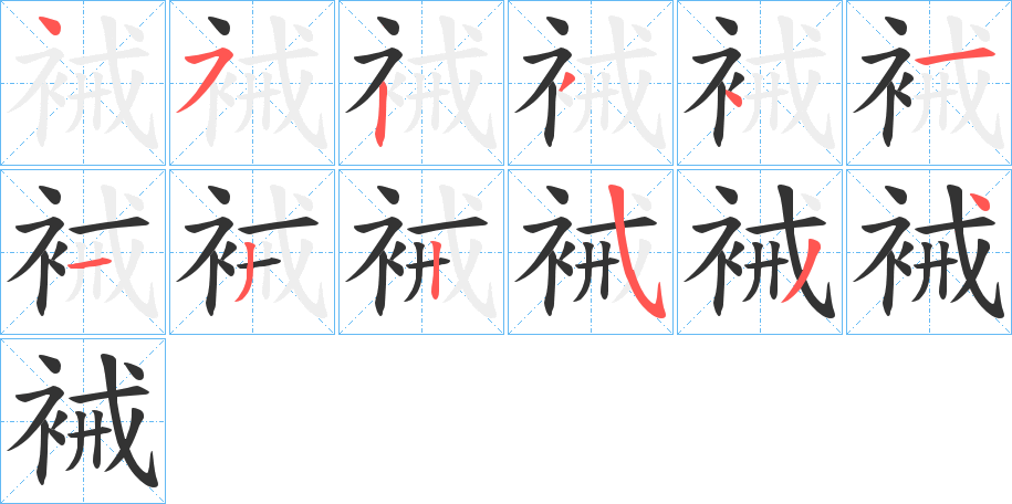 裓字的笔画顺序