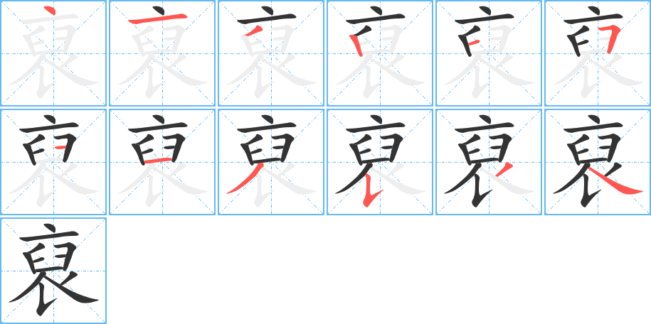 裒字的笔画顺序