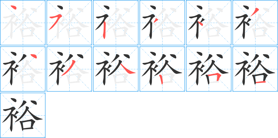 裕字的笔画顺序