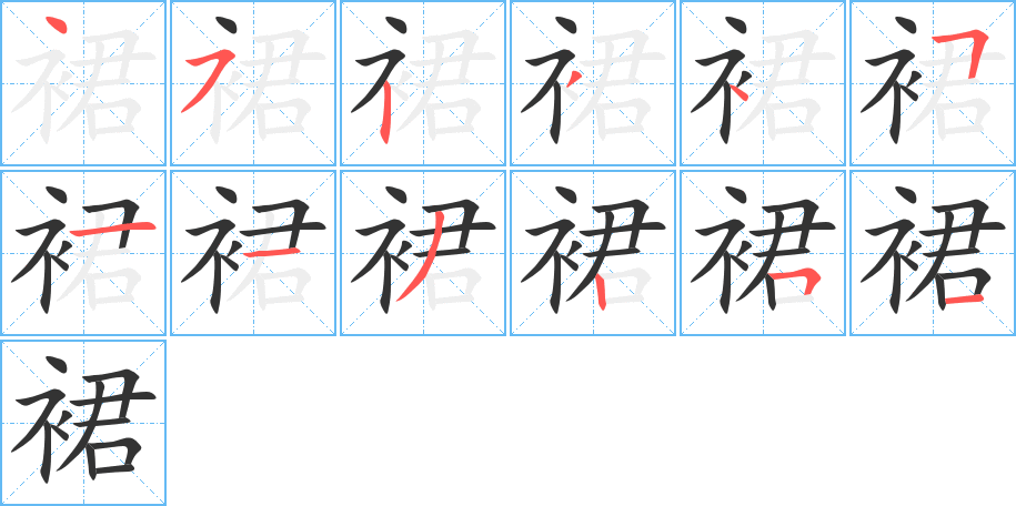 裙字的笔画顺序