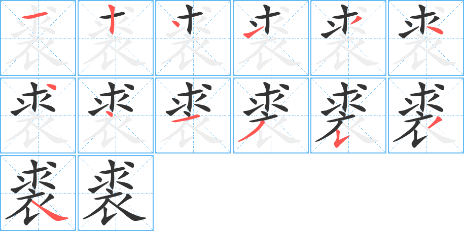 裘字的笔画顺序
