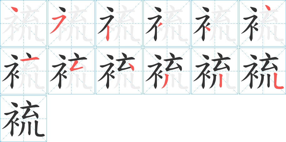 裗字的笔画顺序