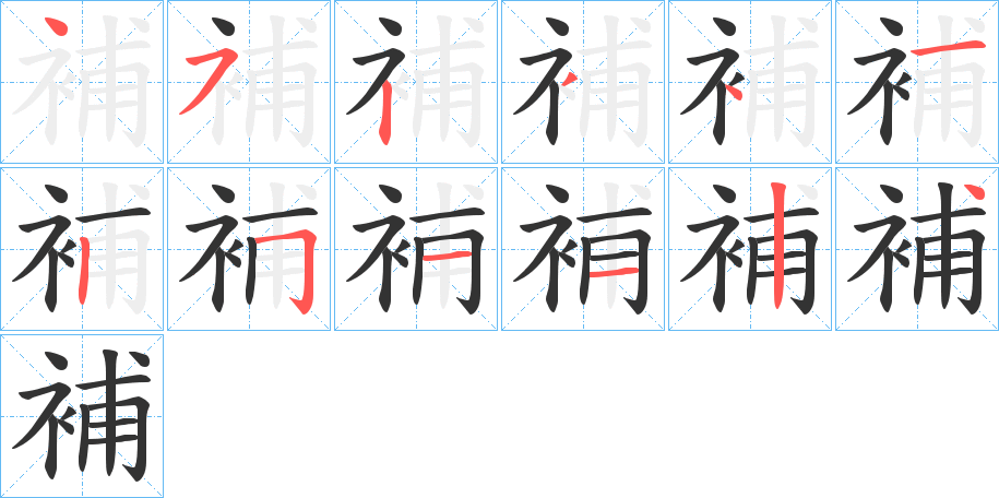 補字的笔画顺序