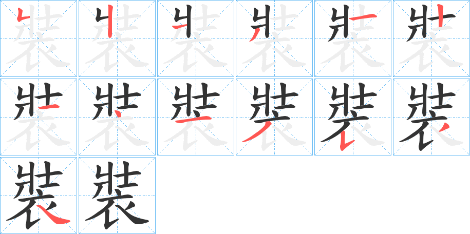 裝字的笔画顺序