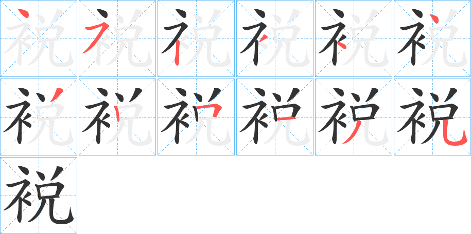 裞字的笔画顺序