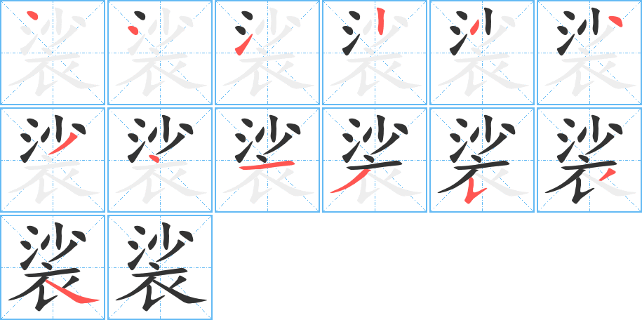 裟字的笔画顺序