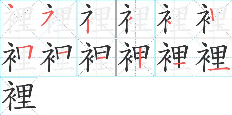 裡字的笔画顺序
