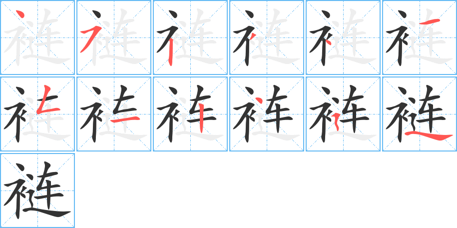 裢字的笔画顺序