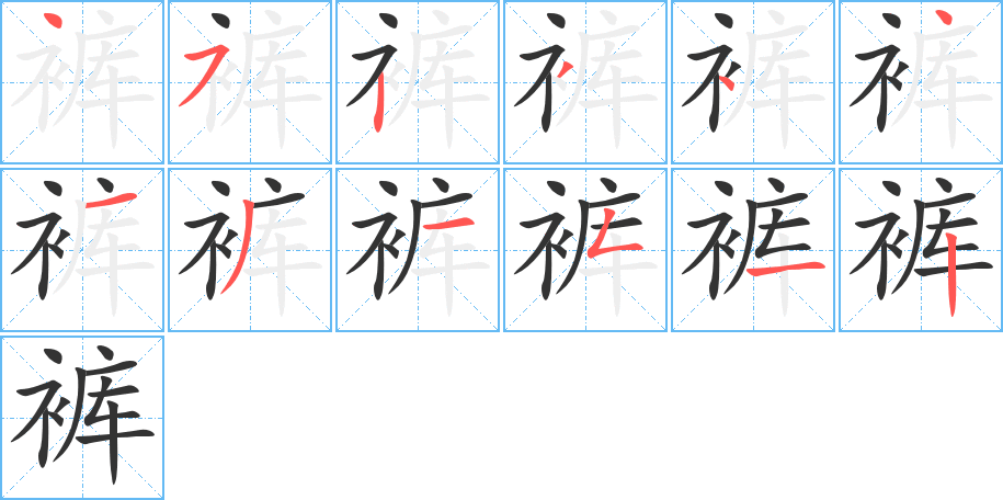 裤字的笔画顺序