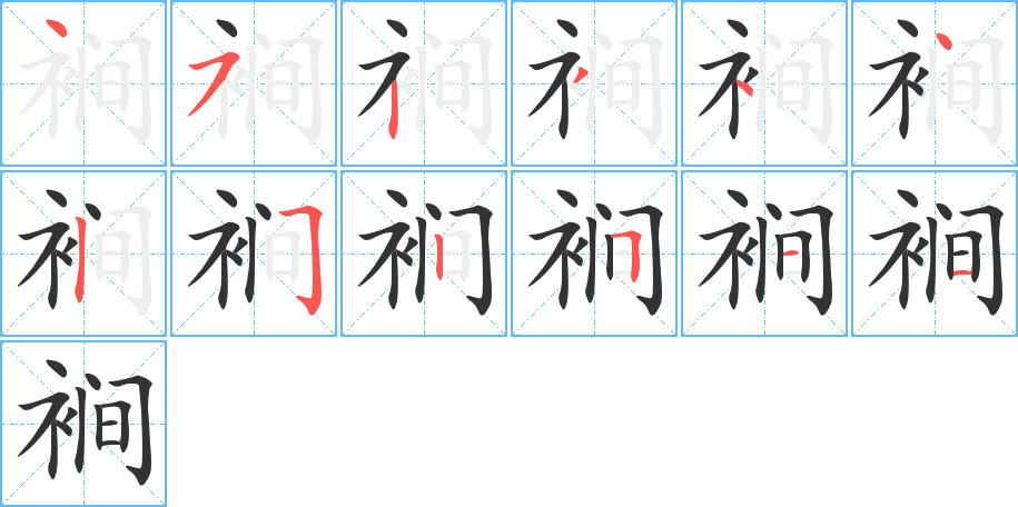 裥字的笔画顺序