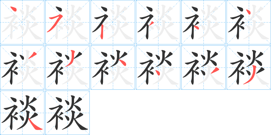 裧字的笔画顺序