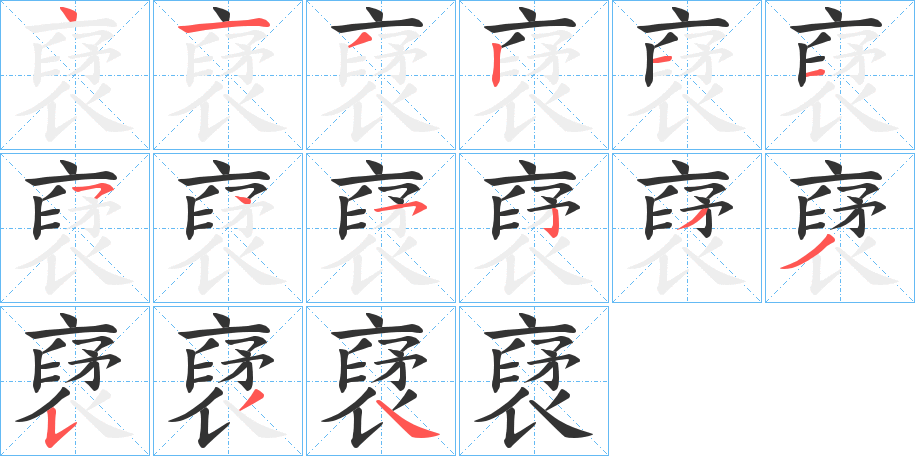 裦字的笔画顺序