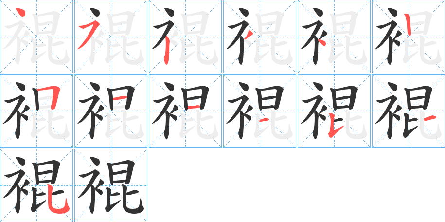 裩字的笔画顺序
