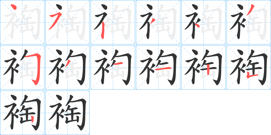 裪字的笔画顺序