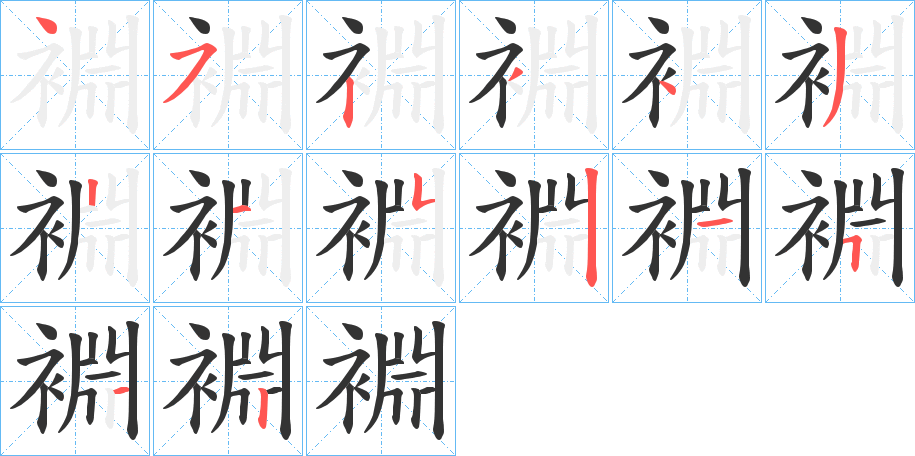 裫字的笔画顺序