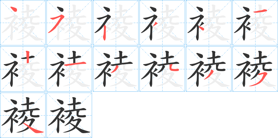 裬字的笔画顺序