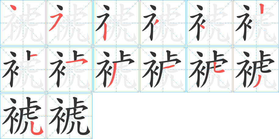 裭字的笔画顺序