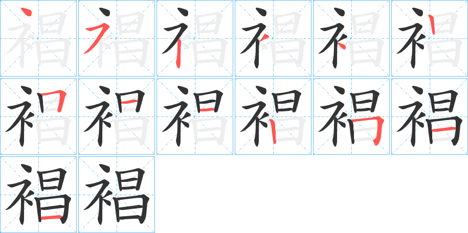 裮字的笔画顺序
