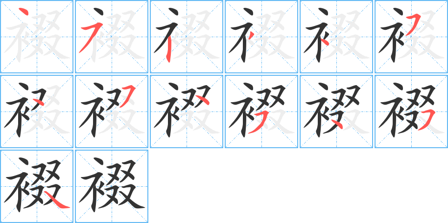 裰字的笔画顺序