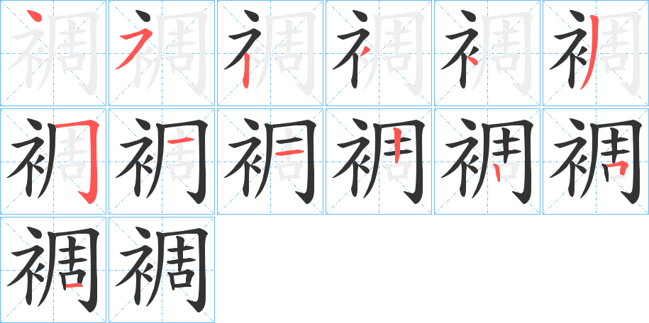 裯字的笔画顺序
