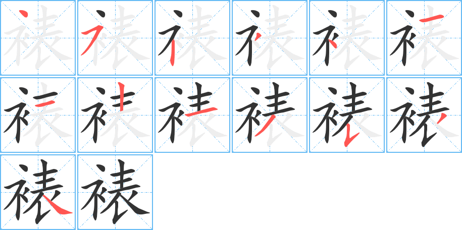 裱字的笔画顺序