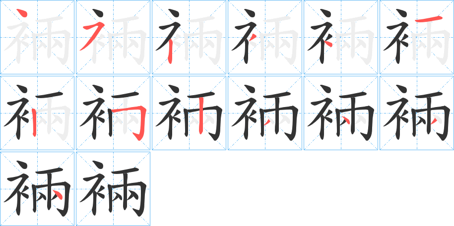 裲字的笔画顺序