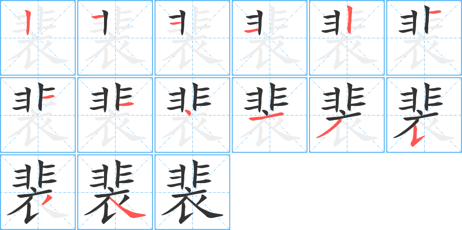 裴字的笔画顺序