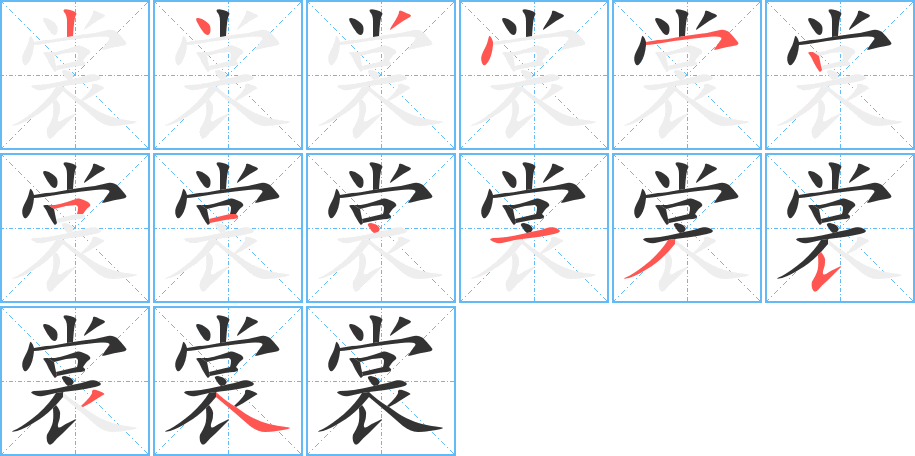 裳字的笔画顺序