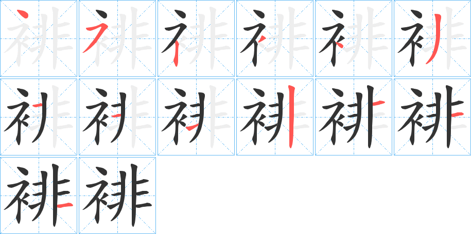 裶字的笔画顺序