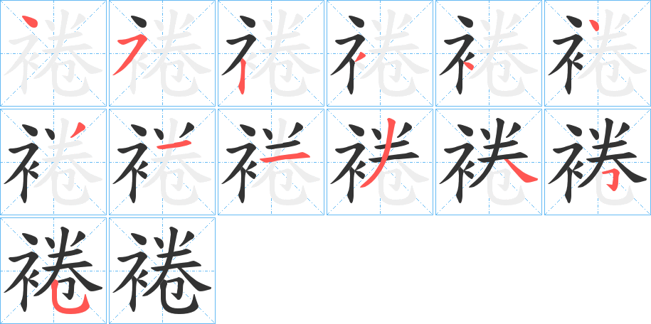 裷字的笔画顺序