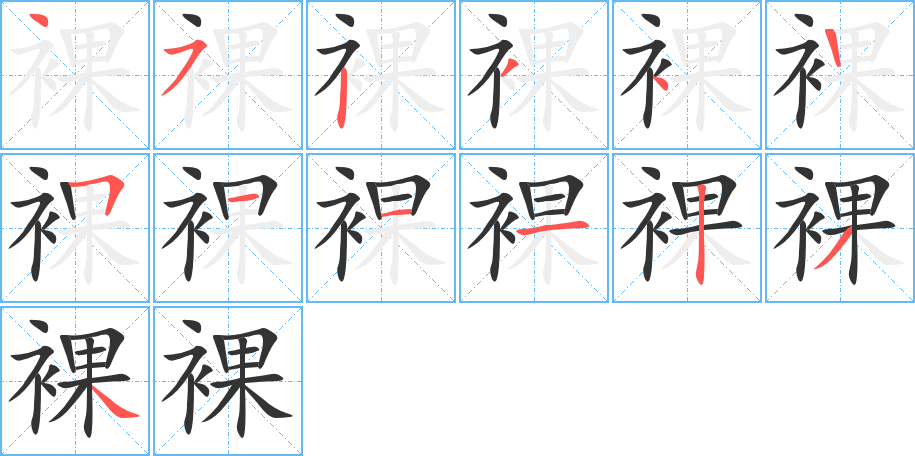裸字的笔画顺序