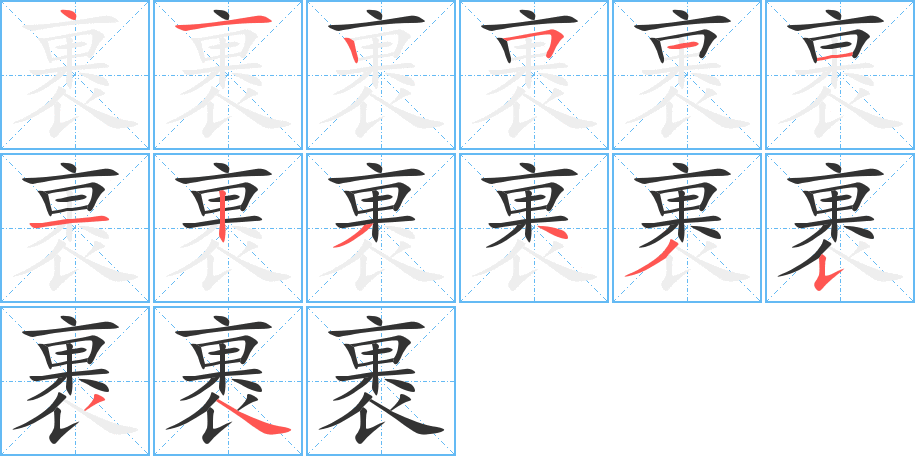 裹字的笔画顺序