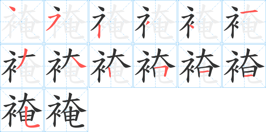 裺字的笔画顺序
