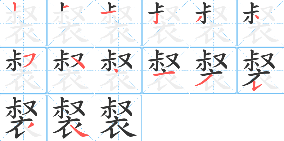 裻字的笔画顺序