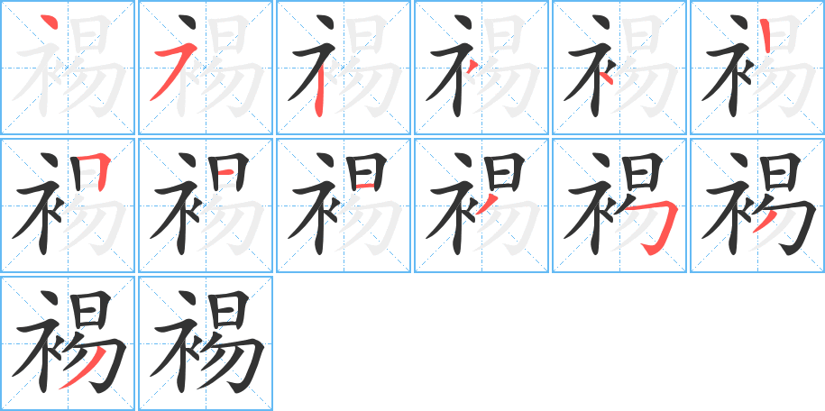 裼字的笔画顺序
