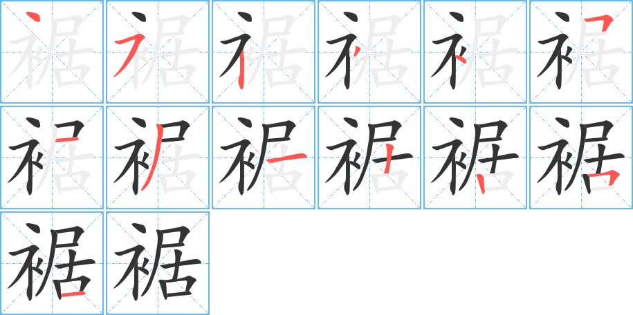 裾字的笔画顺序