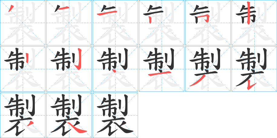 製字的笔画顺序