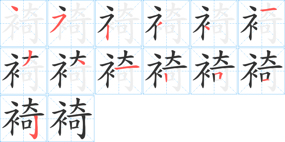 裿字的笔画顺序