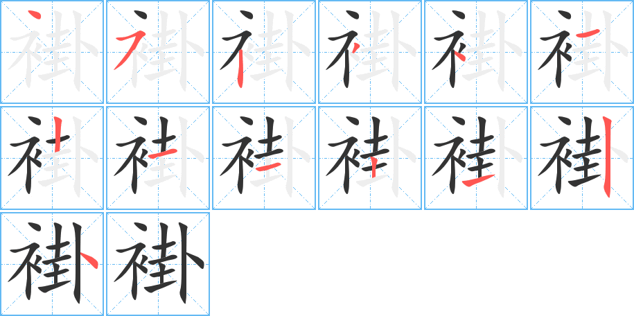 褂字的笔画顺序