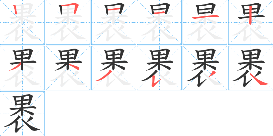 褁字的笔画顺序