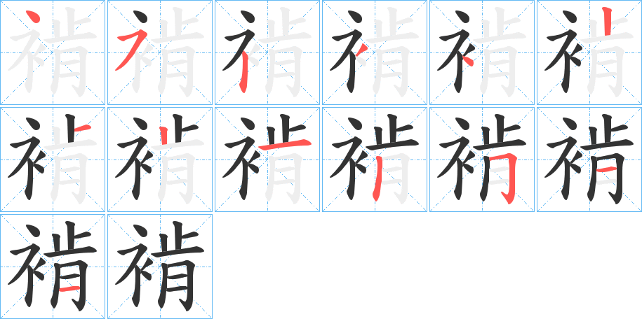 褃字的笔画顺序