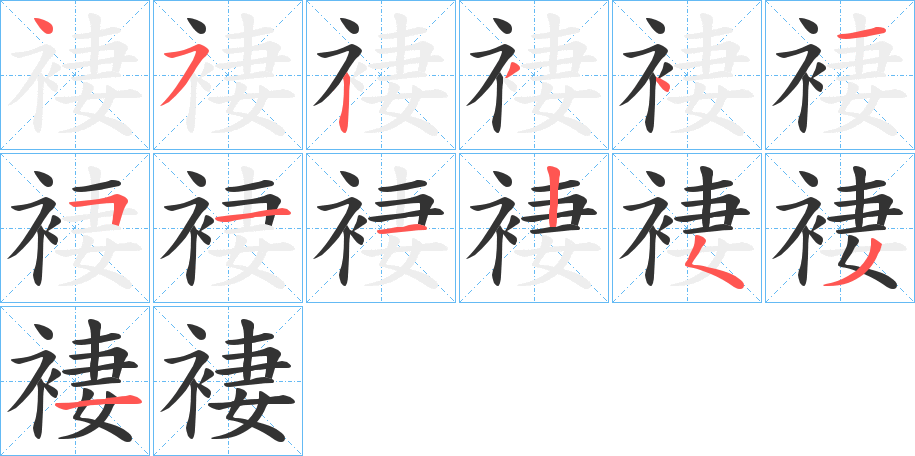 褄字的笔画顺序