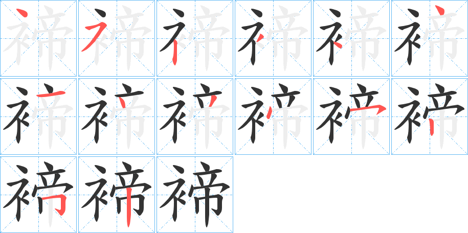 褅字的笔画顺序