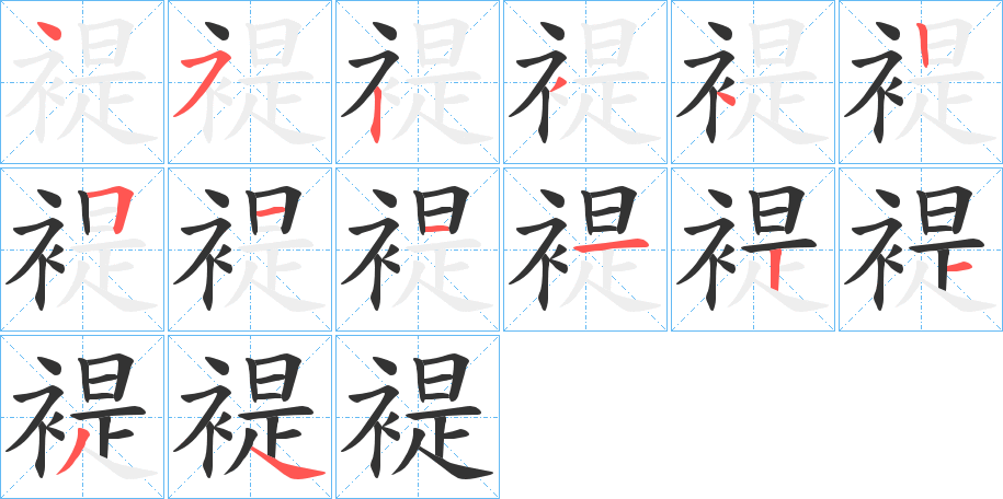 褆字的笔画顺序