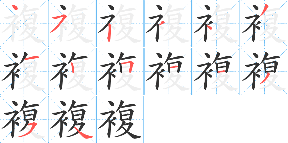 複字的笔画顺序