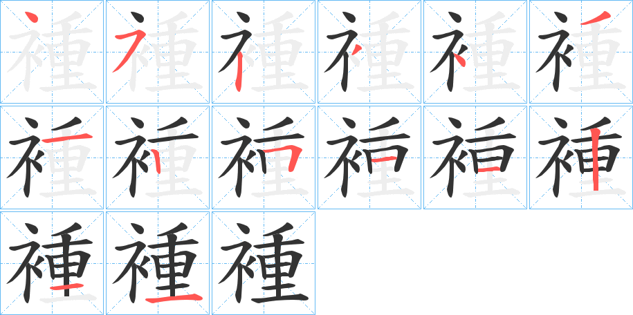褈字的笔画顺序
