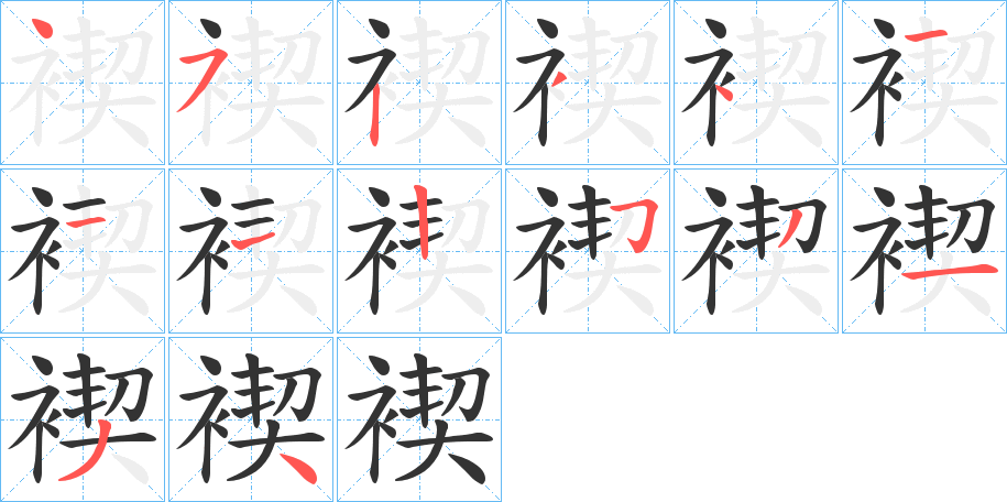 褉字的笔画顺序