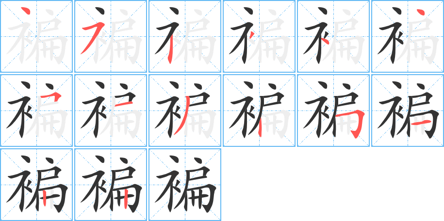 褊字的笔画顺序