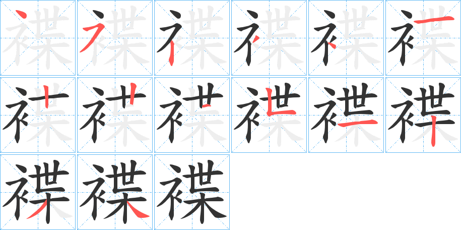 褋字的笔画顺序