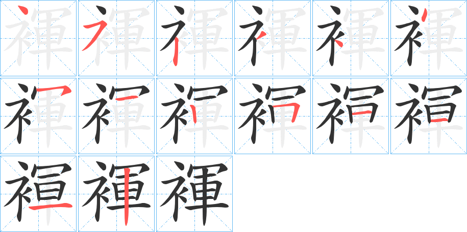 褌字的笔画顺序